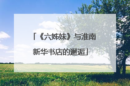 《六姊妹》与淮南新华书店的邂逅