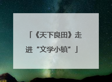 《天下良田》走进“文学小镇”