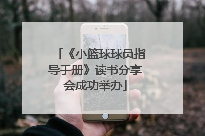 《小篮球球员指导手册》读书分享会成功举办
