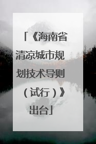 《海南省清凉城市规划技术导则（试行）》出台