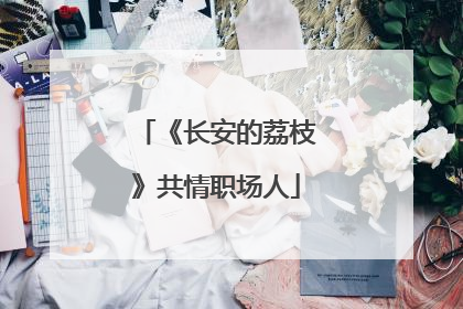 《长安的荔枝》共情职场人