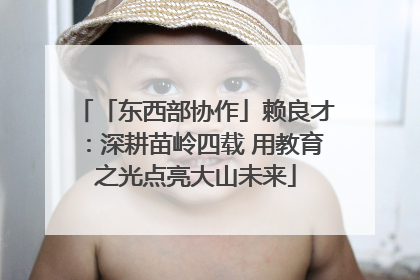 「东西部协作」赖良才：深耕苗岭四载 用教育之光点亮大山未来