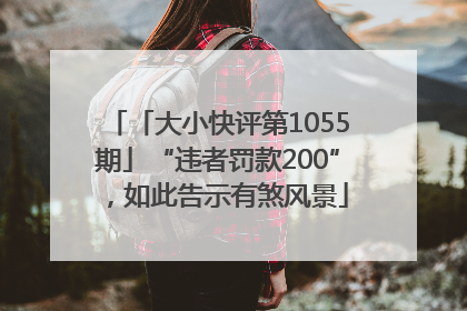 「大小快评第1055期」“违者罚款200”，如此告示有煞风景