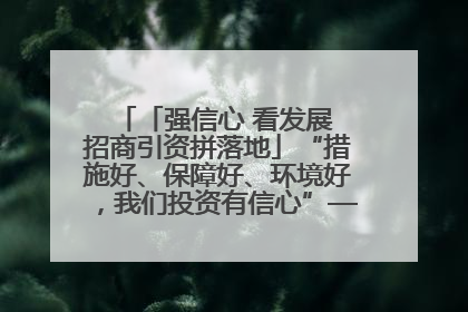 「强信心 看发展 招商引资拼落地」“措施好、保障好、环境好，我们投资有信心”——平凉工业园区医药原料绿色制造项目见闻