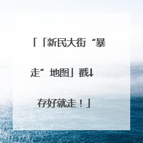 「新民大街“暴走”地图」戳↓ 存好就走！
