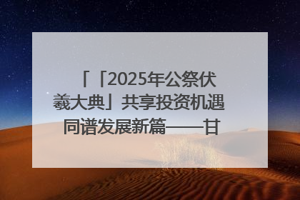 「2025年公祭伏羲大典」共享投资机遇 同谱发展新篇——甘肃省文旅产业链招商引资推介会侧记