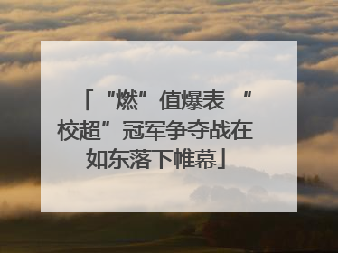 “燃”值爆表 “校超”冠军争夺战在如东落下帷幕