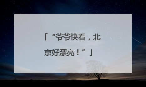 “爷爷快看，北京好漂亮！”