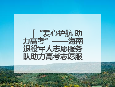 “爱心护航 助力高考”——海南退役军人志愿服务队助力高考志愿服务活动