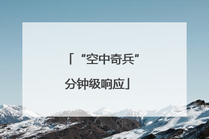 “空中奇兵”分钟级响应