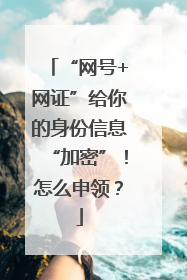 “网号+网证”给你的身份信息“加密”！怎么申领？