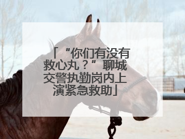 “你们有没有救心丸？”聊城交警执勤岗内上演紧急救助