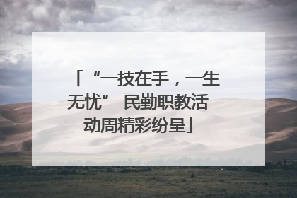 “一技在手，一生无忧” 民勤职教活动周精彩纷呈
