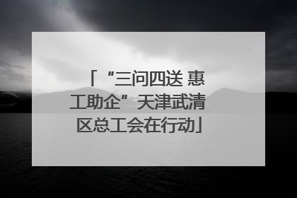 “三问四送 惠工助企”天津武清区总工会在行动