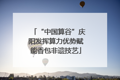 “中国算谷”庆阳发挥算力优势赋能香包非遗技艺