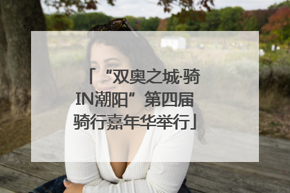 “双奥之城·骑IN潮阳”第四届骑行嘉年华举行