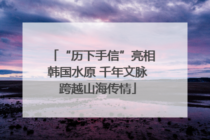 “历下手信”亮相韩国水原 千年文脉跨越山海传情