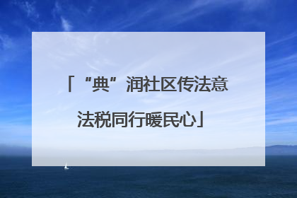“典”润社区传法意 法税同行暖民心