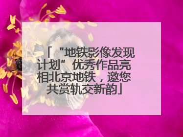 “地铁影像发现计划”优秀作品亮相北京地铁，邀您共赏轨交新韵