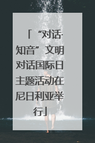 “对话·知音”文明对话国际日主题活动在尼日利亚举行