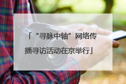 “寻脉中轴”网络传播寻访活动在京举行