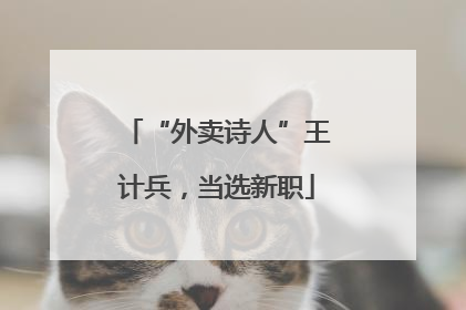 “外卖诗人”王计兵，当选新职