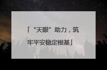 “天眼”助力，筑牢平安稳定根基
