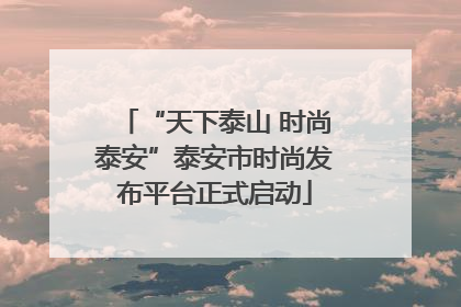 “天下泰山 时尚泰安”泰安市时尚发布平台正式启动