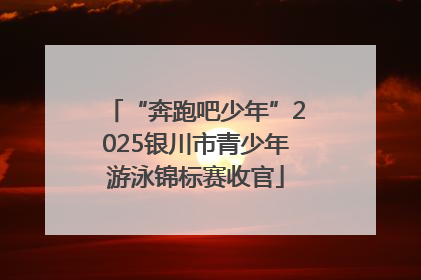 “奔跑吧少年”2025银川市青少年游泳锦标赛收官
