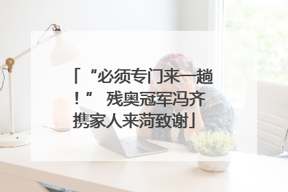 “必须专门来一趟！” 残奥冠军冯齐携家人来菏致谢