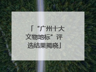 “广州十大文物地标”评选结果揭晓