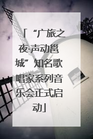 “广旅之夜·声动邕城”知名歌唱家系列音乐会正式启动