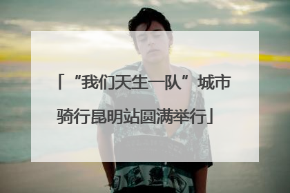 “我们天生一队”城市骑行昆明站圆满举行