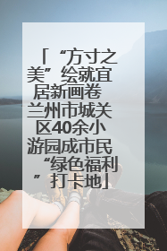“方寸之美”绘就宜居新画卷 兰州市城关区40余小游园成市民“绿色福利”打卡地