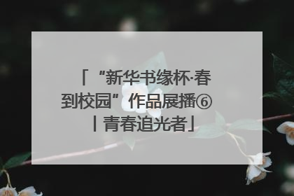 “新华书缘杯·春到校园”作品展播⑥丨青春追光者