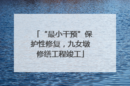 “最小干预”保护性修复，九女墩修缮工程竣工
