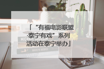 “有福电影联盟·泰宁有戏”系列活动在泰宁举办