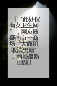 “此处仅有女卫生间”，网友质疑南京一商场“大面积取消男厕”，商场最新回应