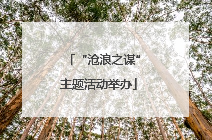 “沧浪之谋”主题活动举办