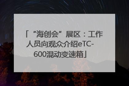 “海创会”展区：工作人员向观众介绍eTC-600混动变速箱