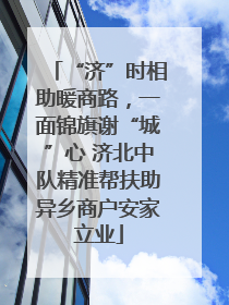 “济”时相助暖商路，一面锦旗谢“城”心 济北中队精准帮扶助异乡商户安家立业