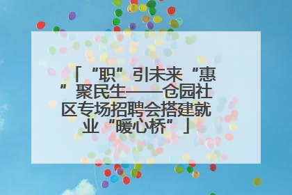“职”引未来“惠”聚民生——仓园社区专场招聘会搭建就业“暖心桥”