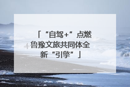 “自驾+”点燃鲁豫文旅共同体全新“引擎”