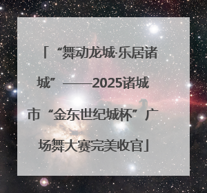 “舞动龙城·乐居诸城”——2025诸城市“金东世纪城杯”广场舞大赛完美收官