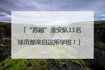 “苏超”淮安队11名球员都来自这所学校！