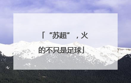“苏超”，火的不只是足球
