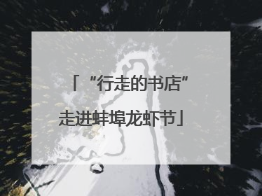 “行走的书店”走进蚌埠龙虾节