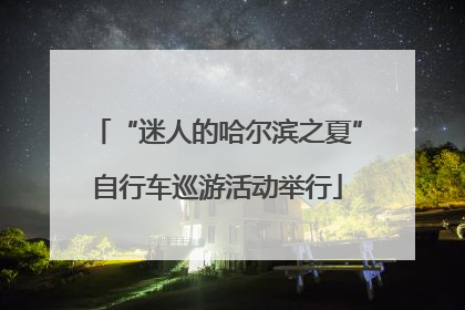 “迷人的哈尔滨之夏”自行车巡游活动举行