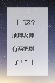 “这个地理老师有两把刷子！”