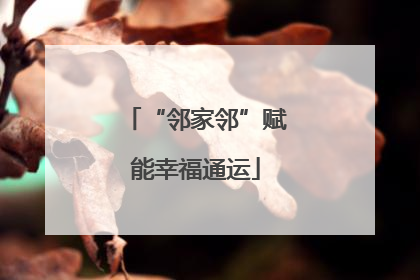 “邻家邻”赋能幸福通运